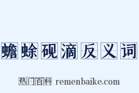 蟾蜍砚滴反义词是什么意思的图片